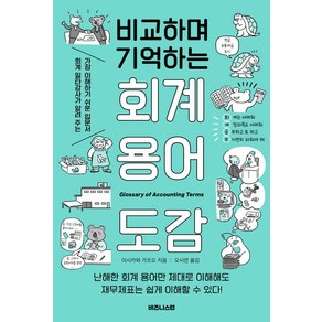 비교하며 기억하는 회계 용어 도감, 비즈니스랩, 이시카와 가즈오