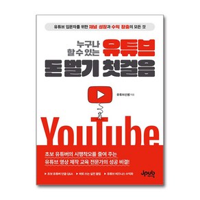 누구나 할 수 있는 유튜브 돈 벌기 첫걸음:유튜브 입문자를 위한 채널 성장과 수익 창출의 모든 것, 신동건 저, 제이펍