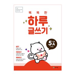 똑똑한 하루 글쓰기 5A(초등 4~5학년)