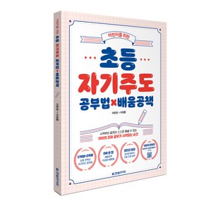 어린이를 위한 초등 자기주도 공부법 x 배움 공책