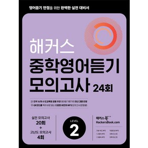 해커스 중학영어듣기 모의고사 24회 Level 2: 영어듣기 만점을 위한 완벽한 실전 대비서:시·도 교육청 주관 영어듣기평가 최신 경향 반영, 영어, 해커스어학연구소