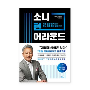 소니 턴어라운드:기업 존망 위기에서 창사 이후 최대 실적으로