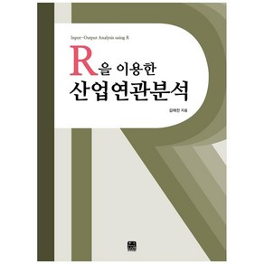 R을 이용한 산업연관분석, 한나래아카데미, 김태진