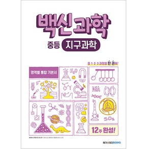 백신과학 중등 지구과학(2024):중1 2 3 과정 영역별 통합 기본서, 과학, 메가스터디북스