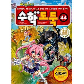 메이플스토리 수학도둑 44권, 서울문화사, 송도수