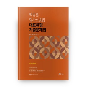 백광훈 형사소송법 대표유형 기출문제집(2021)