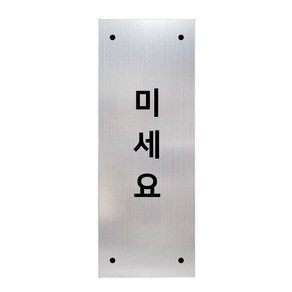 고정문 디자인문패 실버바 실버무광 M, 세로형 미세요, 1개