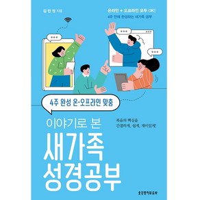 4주 완성 온 오프라인 맞춤 이야기로 본 새가족 성경공부, 생명의말씀사