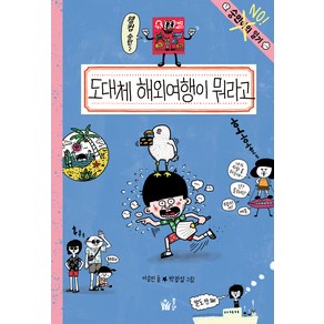 도대체 해외여행이 뭐라고 : 숭민이의 일기, 풀빛, 9