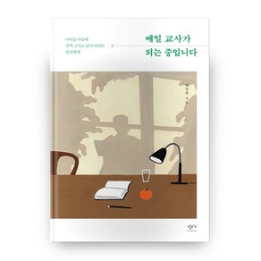 매일 교사가 되는 중입니다:아이들 마음에 진짜 교사로 남기를 바라는 당신에게