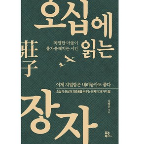 오십에 읽는 장자:복잡한 마음이 홀가분해지는 시간, 김범준, 유노북스