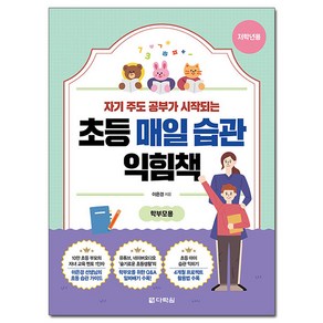 초등 매일 습관 익힘책(저학년용):자기 주도 공부가 시작되는