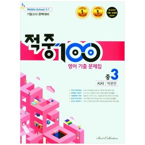 적중100 영어 기출문제집 1학기 기말고사 완벽대비 중3 시사 박준언 (2022년)