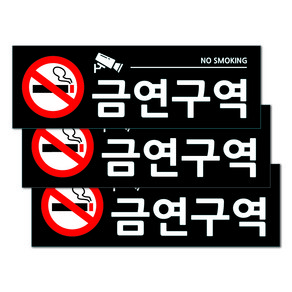 포멕스 표지판 블랙 30 x 10 cm, 3개, 금연구역