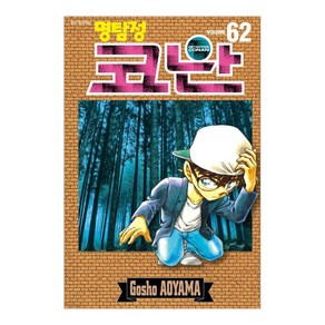 명탐정 코난 62권, 서울미디어코믹스, Gosho Aoyama