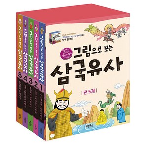 그림으로 보는 삼국유사 세트 전 5권, 계림북스, 상세 설명 참조