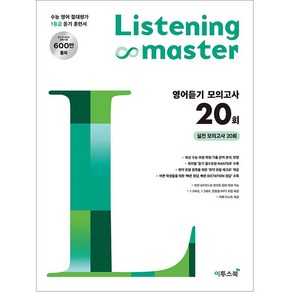 Listening Master 리스닝 마스터 영어듣기 모의고사 20회 (2024년)