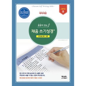 본문이 있는 채움 쓰기성경: 구약. 2 스탠다드 중, 아가페출판사