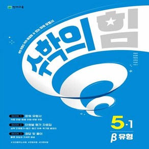 수학의 힘 유형(베타) 초등 수학 5-1 (2025년), 수학, 초등 5학년