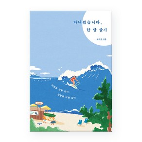 다녀왔습니다 한 달 살기, 시공사, 배지영