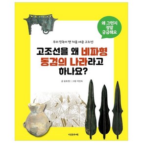 고조선을 왜 비파형 동검의 나라라고 하나요?:우리 민족이 맨 처음 세운 고조선, 다섯수레