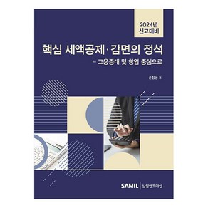 2024년 신고대비 핵심 세액공제 감면의 정석, 삼일인포마인, 손창용