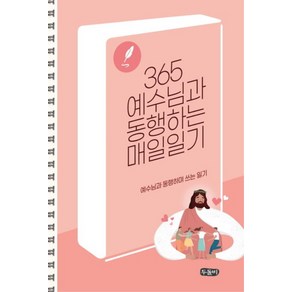 365 예수님과 동행하는 매일일기, 두돌비