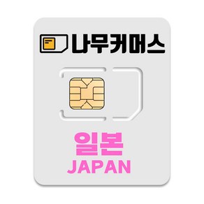 나무커머스 5G 일본 유심칩, 6일, 매일 3GB  소진시 저속 무제한, 1개