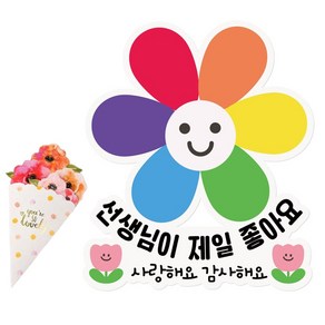 인디케이 스승의날 선생님 좋아 나팔꽃 일회용 의류 스티커 2p + 꽃다발 카드 세트, 혼합색상, 1세트