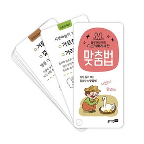 블루래빗 키즈디스커버리 사전: 맞춤법: