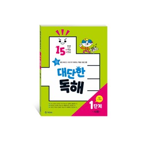 15분 학습 15일 완성 대단한 독해 1단계: 사회(초등 1~2학년):초등 기탄 글을 빠르고 바르게 이해하는 학습 프로그램, 국어 독해 (사회), 1단계