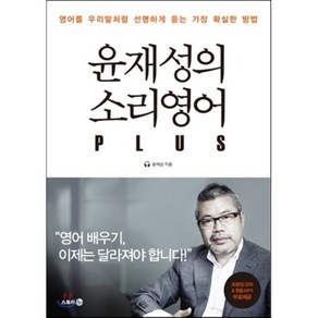 윤재성의 소리영어 PLUS : 영어를 우리말처럼 선명하게 듣는 가장 확실한 방법, 다산북스, 소리영어로 시리즈