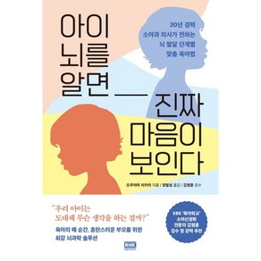 아이 뇌를 알면 진짜 마음이 보인다:20년 경력 소아과 의사가 전하는 뇌 발달 단계별 맞춤 육아법, 알에이치코리아