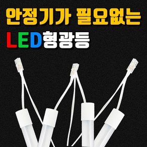 편한연결 형광등 사무실등 지하실형광등 주차장형광등 간판등 LED직관간판용 싸인램프 조명싸인 간판 LED형광등 20W형광등 AC2등 간판자재 LED형광등 직결램프 SMPS파워 간판