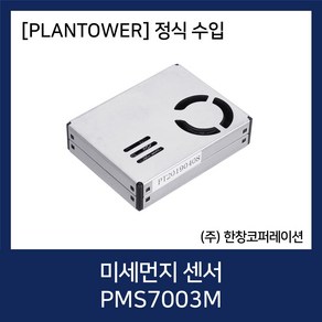 [PLANTOWER 정품] 아두이노 미세먼지 센서 모듈 샤오미 공기정청기 / PMS7003M