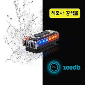 자전거후미등 오토바이 자전거 LED 랜턴 전자호루라기 호각 휘슬 호신용 경보기 안전등 자체제작, 1개