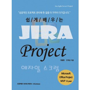 쉽게 배우는 Jia Poject 애자일 스크럼:지라 Agile Scum 프로젝트, 제이에스캠퍼스, 쉽게 배우는 Jia Poject 애자일 스크럼, 안재성(저)