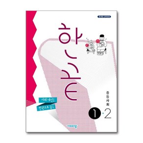 한끝 중등 사회 ①-2 - 2015 개정 교육과정 (2025년용) / 비상교육, 사회영역
