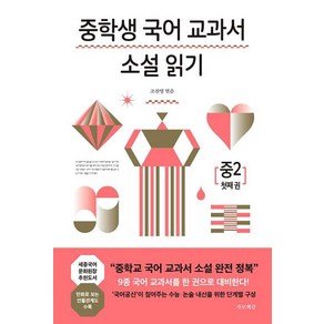 [가로책길]중학생 국어 교과서 소설 읽기 중2 첫째 권, 조찬영, 가로책길