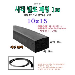 EPDM 사각 발포 패킹 10x15 mm 폼패킹 가스켓 고무 보호대 몰딩 풍절음 스폰지 단열, 1개