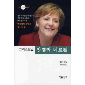 그리스도인 앙겔라 메르켈, 한들출판사