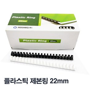 [카피어랜드] 플라스틱제본링 50개 100개 1box 백색 흑색, 백색 50개, 22mm