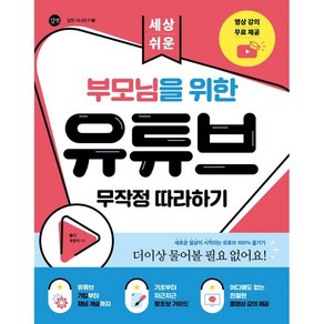 세상 쉬운부모님을 위한 유튜브 무작정 따라하기