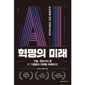 AI 혁명의 미래:반도체를 넘어 인공지능으로, 정인성, 최홍섭, 이레미디어