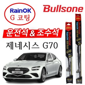 제네시스 G70 불스원 G코팅 프리미엄 와이퍼 2개 1세트 650mm + 450mm