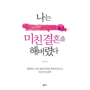 나는 미친 결혼을 해버렸다:폭발하는 갈등 앞에 부부를 통하게 만드는 욕구의 심리학, 팜파스, 글: 김성은