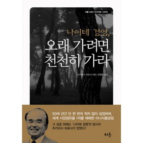 나이테경영 오래 가려면 천천히 가라, 서돌, 츠카코시 히로시 저/양영철 역