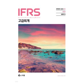 IFRS 고급회계 4판 김영덕 다임