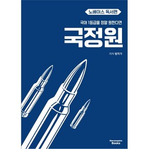 국어 1등급을 정말 원한다면 국정원 노베이스 독서편(25), 트윈링 추가[검정]
