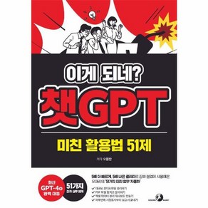 웅진북센 이게 되네 챗GPT 미친 활용법 51제